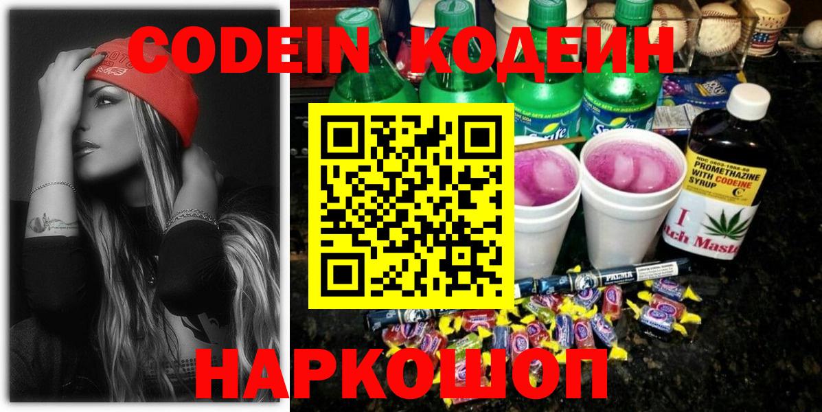 Codein напиток Lean (лин) Партизанск