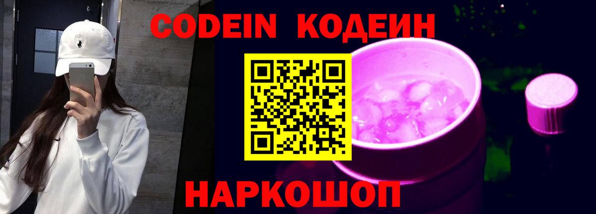Кодеиновый сироп Lean Purple Drank  Вход с VPN  Партизанск 